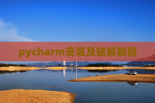 pycharm安装及破解教程 pycharm安装及破解教程